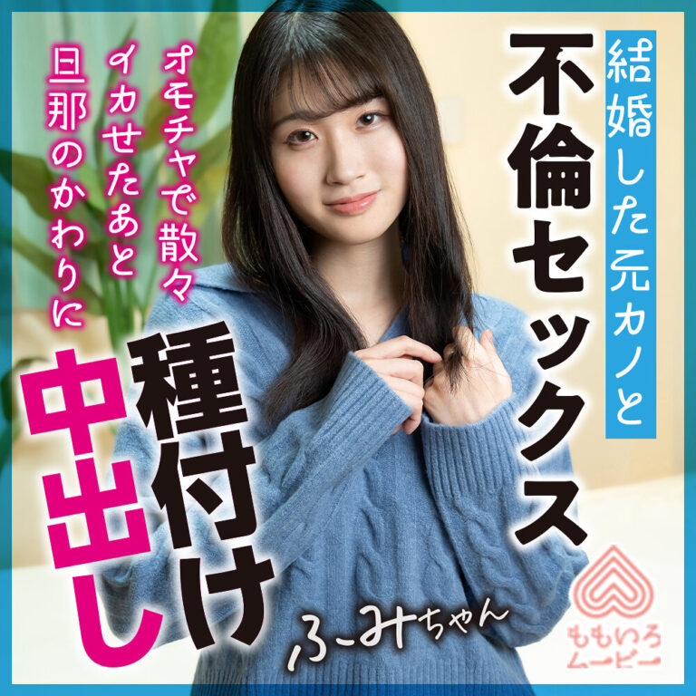 momo0021 ふみちゃん|沙月ふみの出演の素人系作品